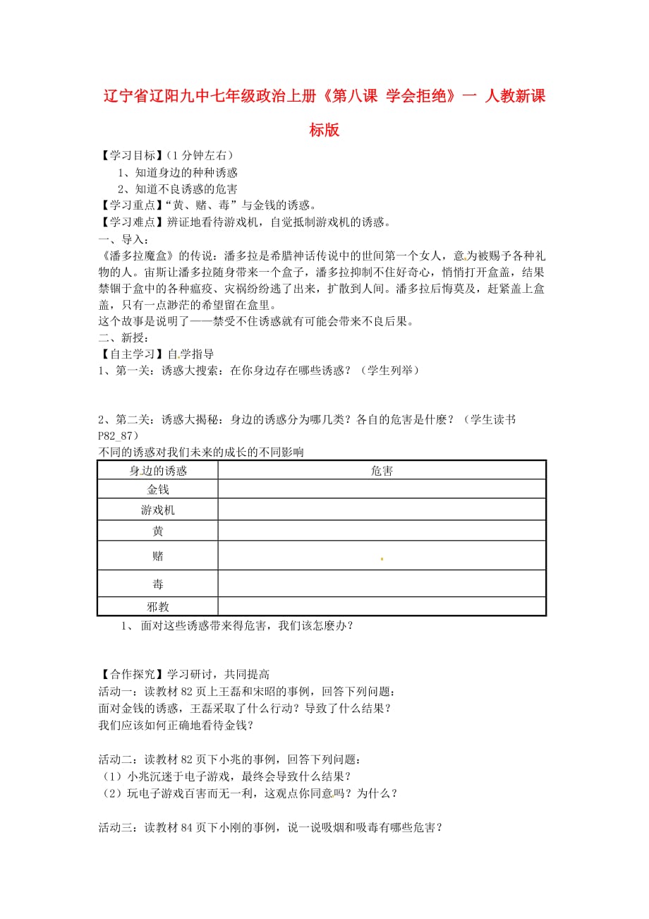 辽宁省辽阳九中七年级政治上册《第八课 学会拒绝》学案一（无答案） 人教新课标版_第1页