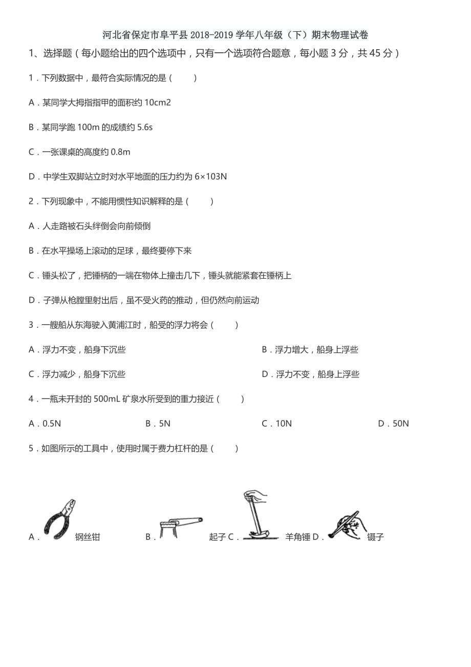 【八年级物理下学期期末考卷】河北省保定市阜平县2018-2019学年八年级（下）期末物理试卷 有答案_第1页