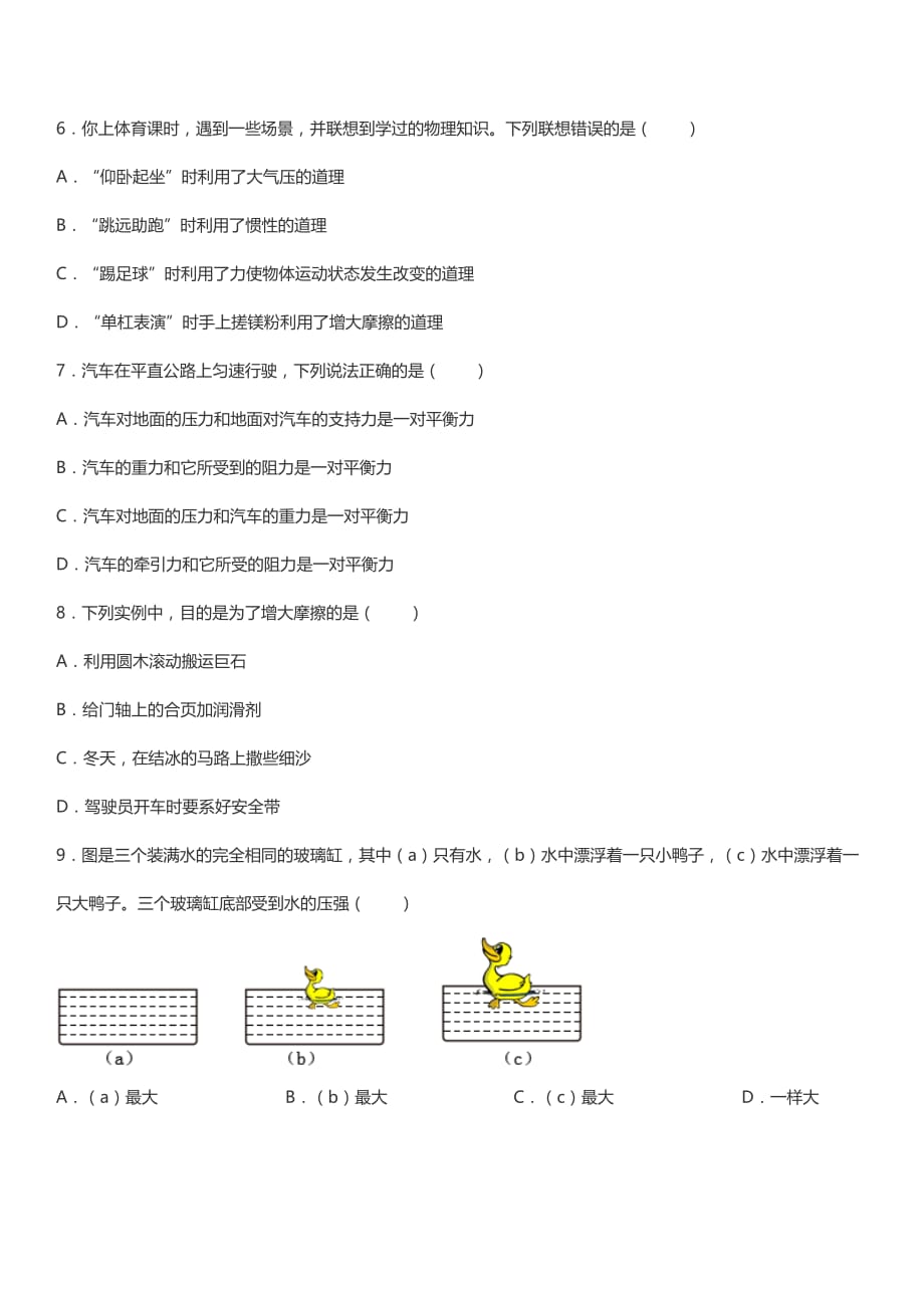 【八年级物理下学期期末考卷】河北省保定市阜平县2018-2019学年八年级（下）期末物理试卷 有答案_第2页