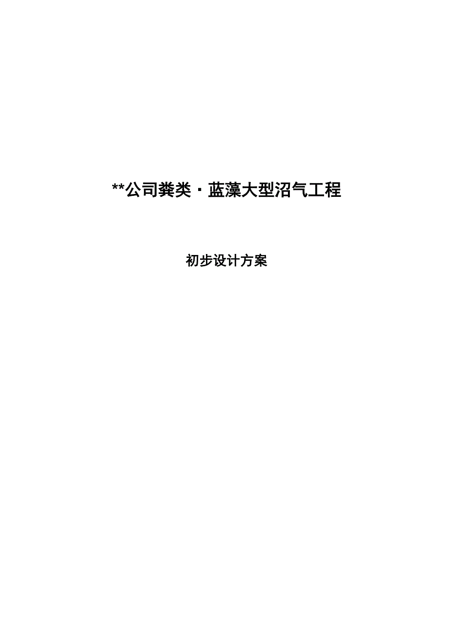 《精编》沼气工程初步设计方案_第1页