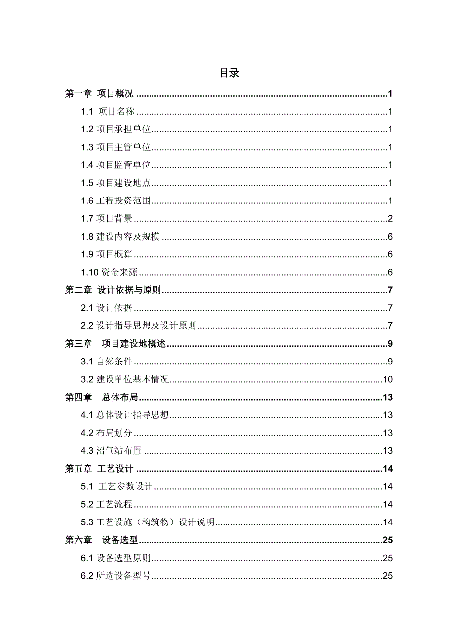 《精编》沼气工程初步设计方案_第2页