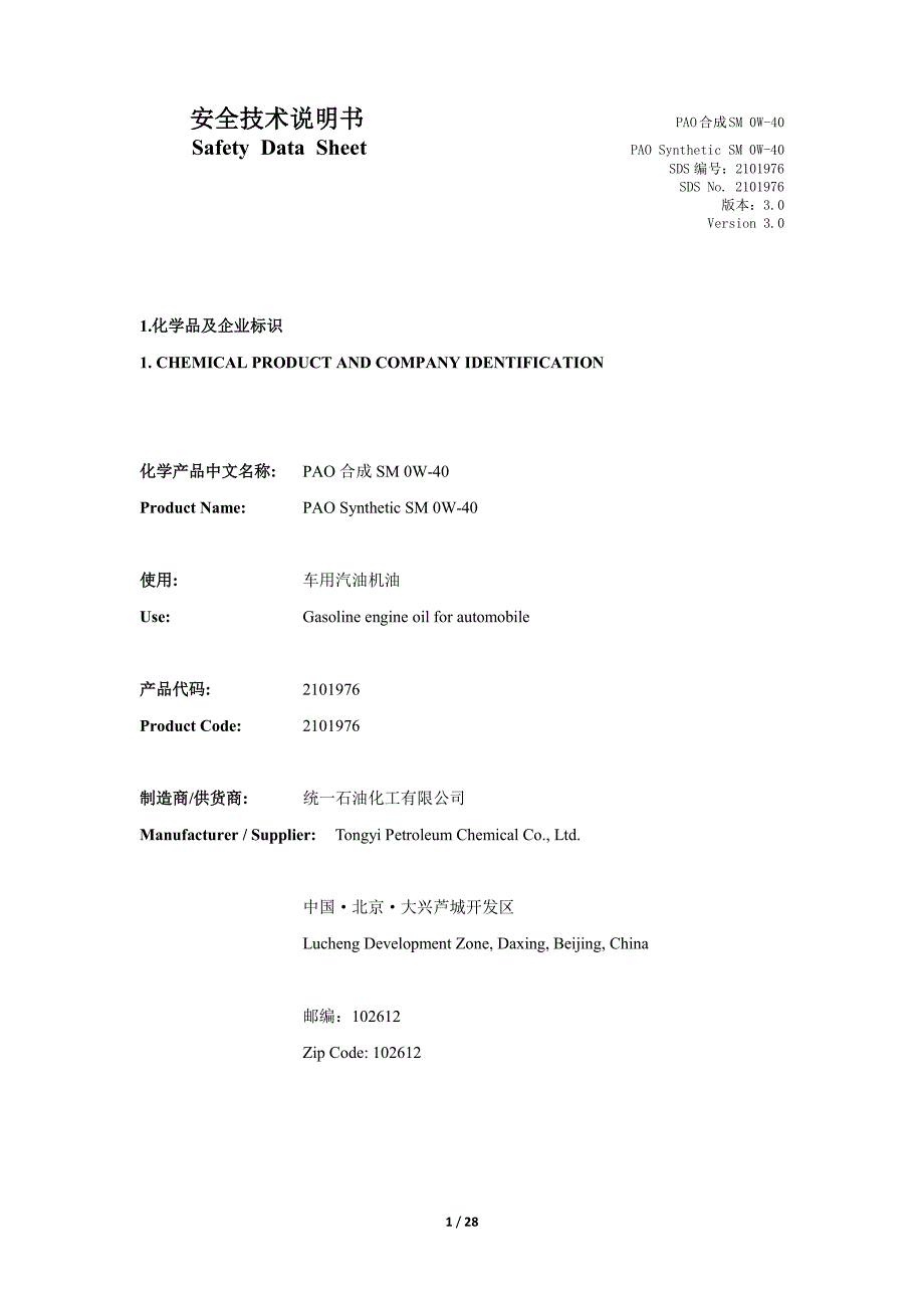 MSDS-车用汽油机油PAO合成SM 0W-40_第1页