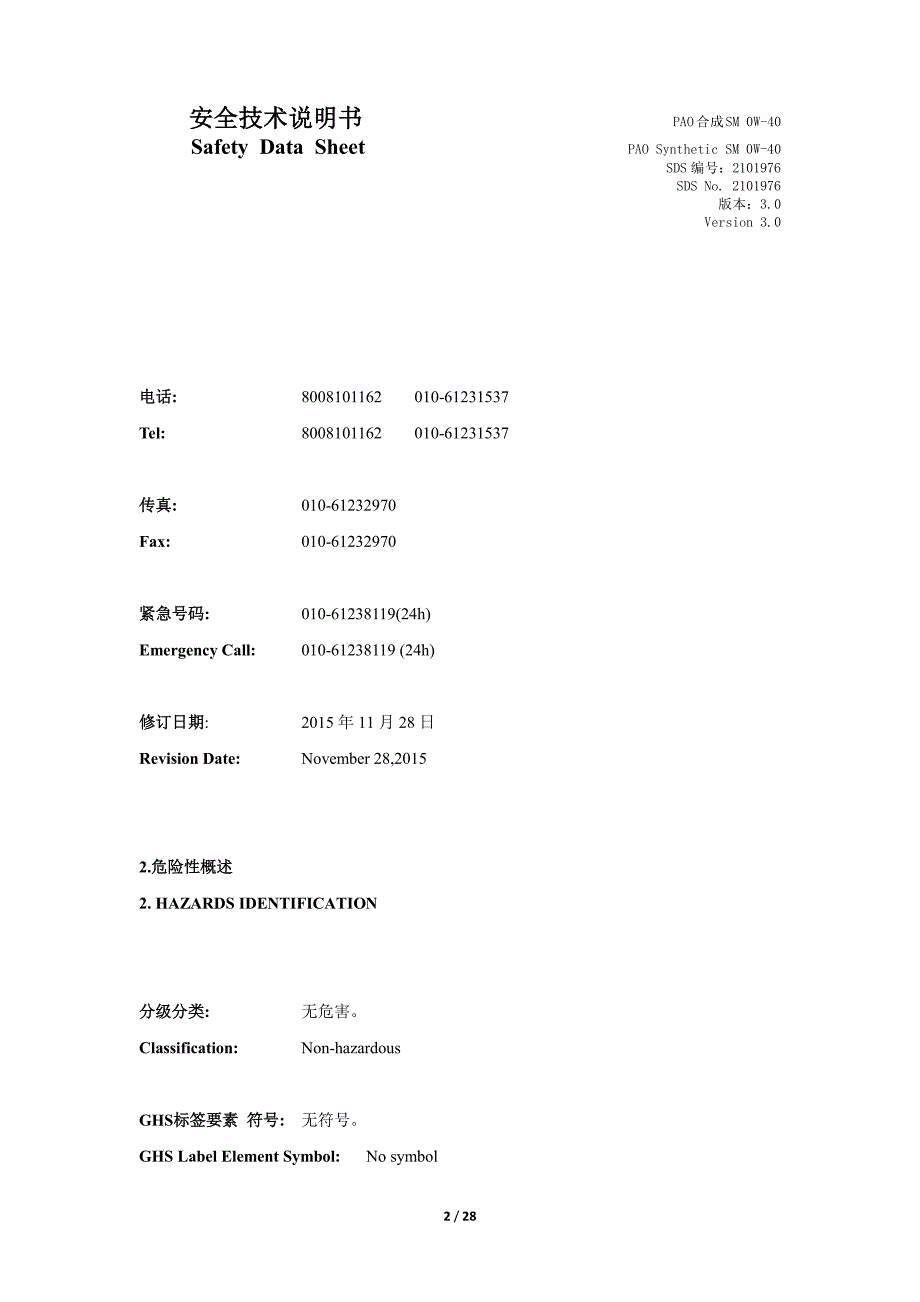 MSDS-车用汽油机油PAO合成SM 0W-40_第2页