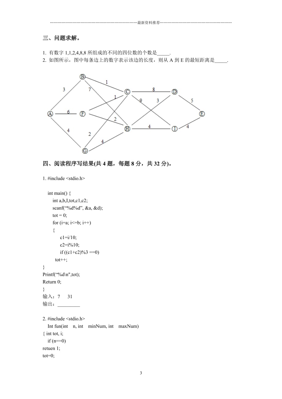 第二十届全国青少年信息学奥林匹克竞赛初赛提高组C语言试题(附答案)精编版_第3页