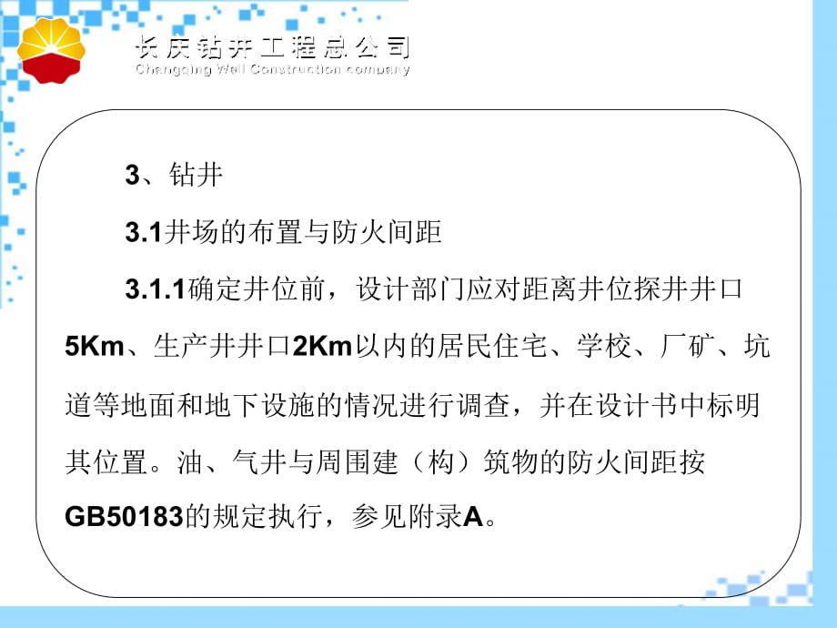 《精编》石油天然气钻井、开发、储运安全生产技术规程_第4页