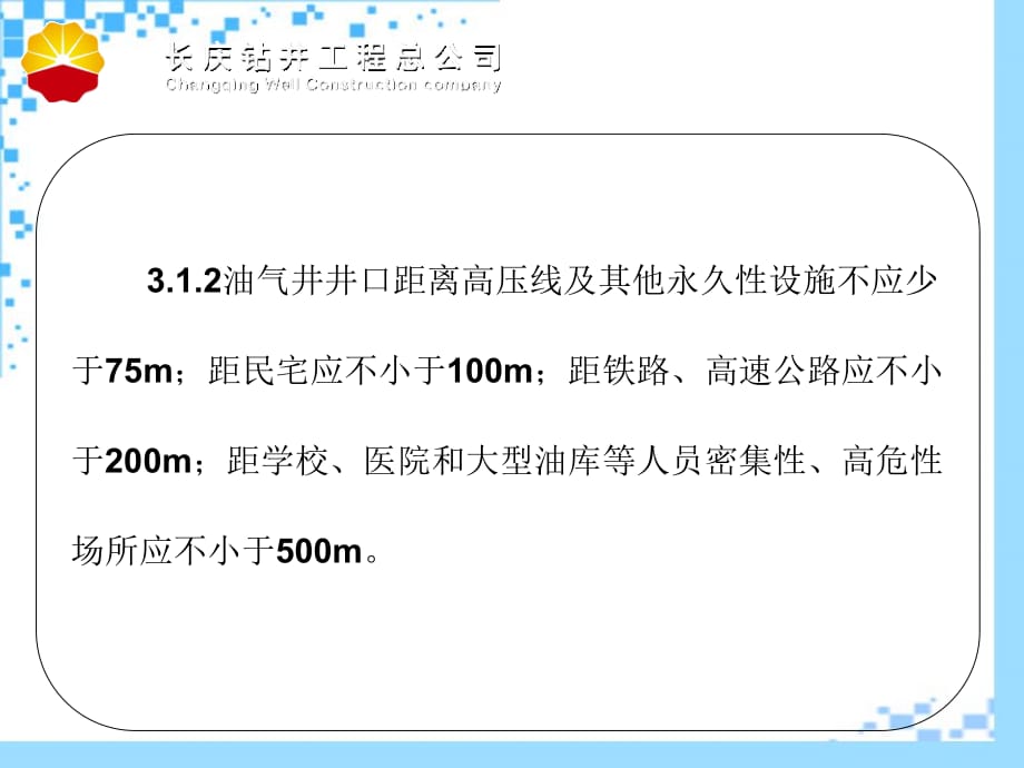 《精编》石油天然气钻井、开发、储运安全生产技术规程_第5页