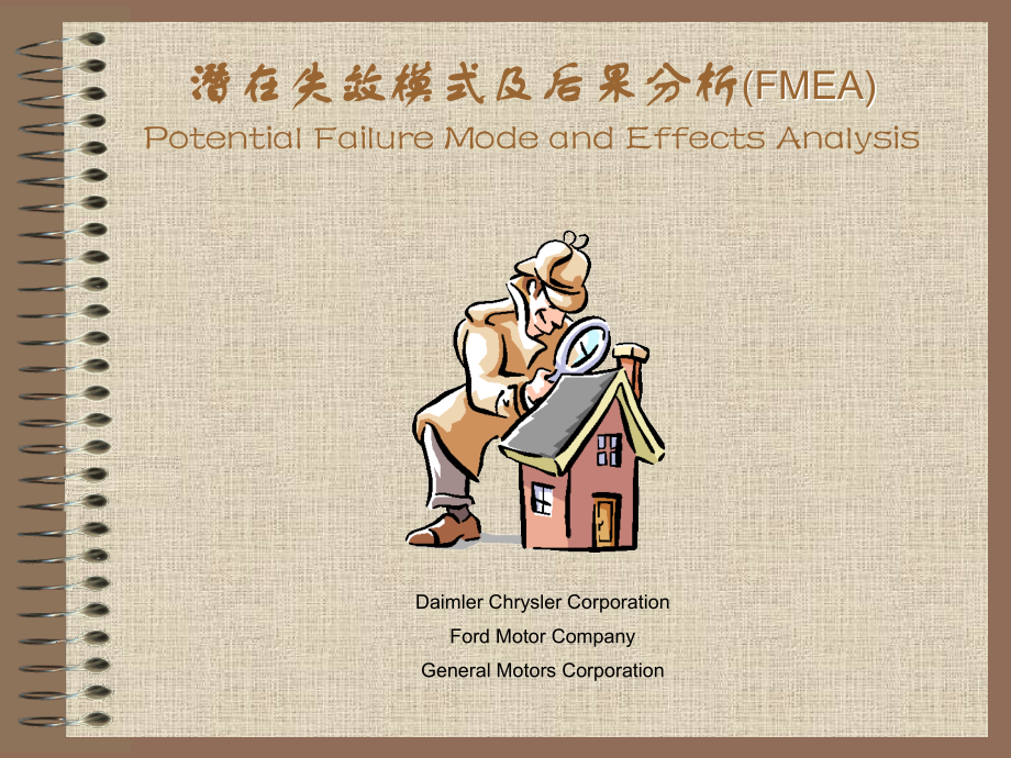 潛在失效模式及后果分析(FMEA)_第1页