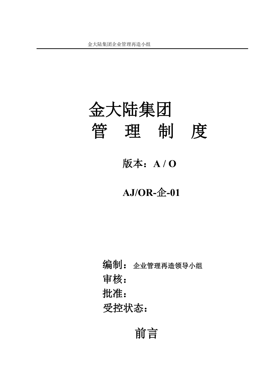 安徽金大陆集团管理制度[001]_第1页