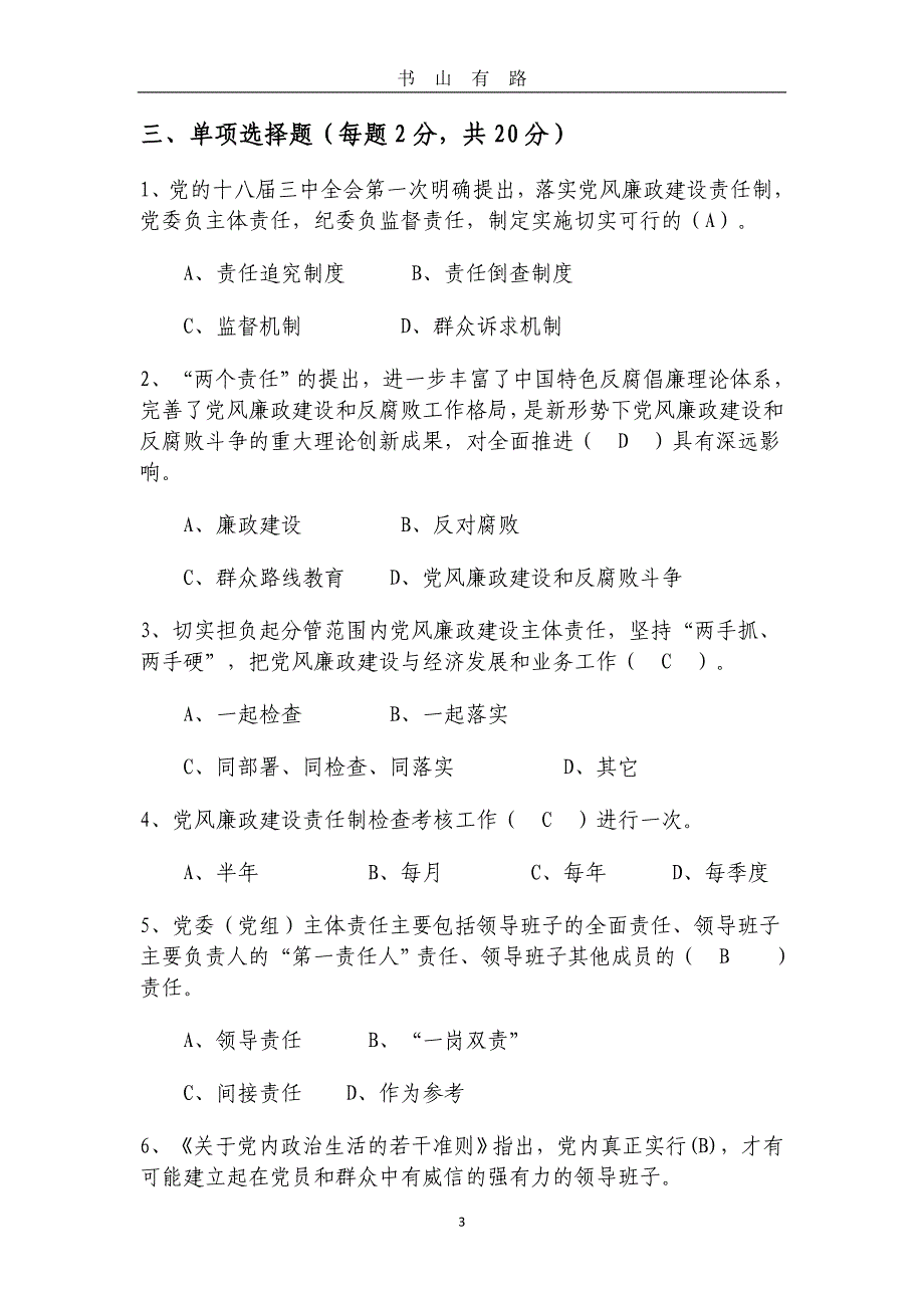 党风廉政建设“两个责任”试卷(有答案)word.doc_第3页