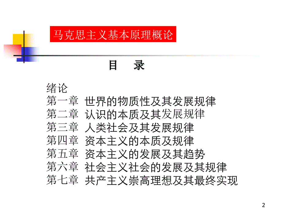 马克思主义基本原理概论-绪论PPT课件_第2页