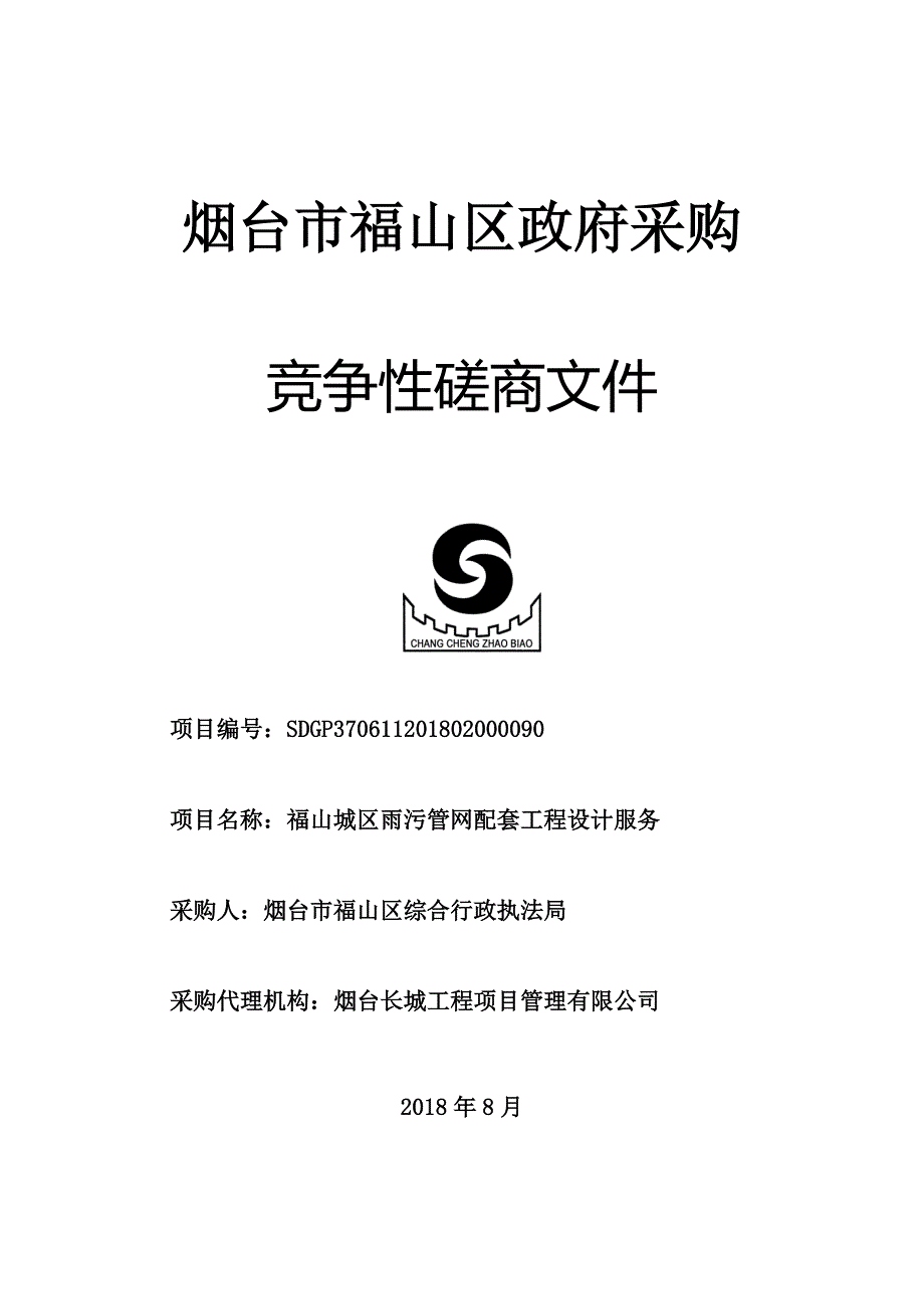 雨污管网配套工程设计服务招标文件_第1页