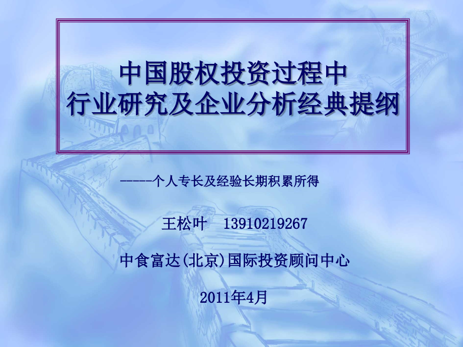 《精编》股权投资中行业分析和企业分析报告_第1页