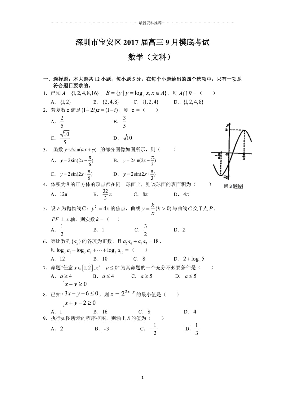 深圳市宝安区高三9月摸底考试(文数)精编版_第1页