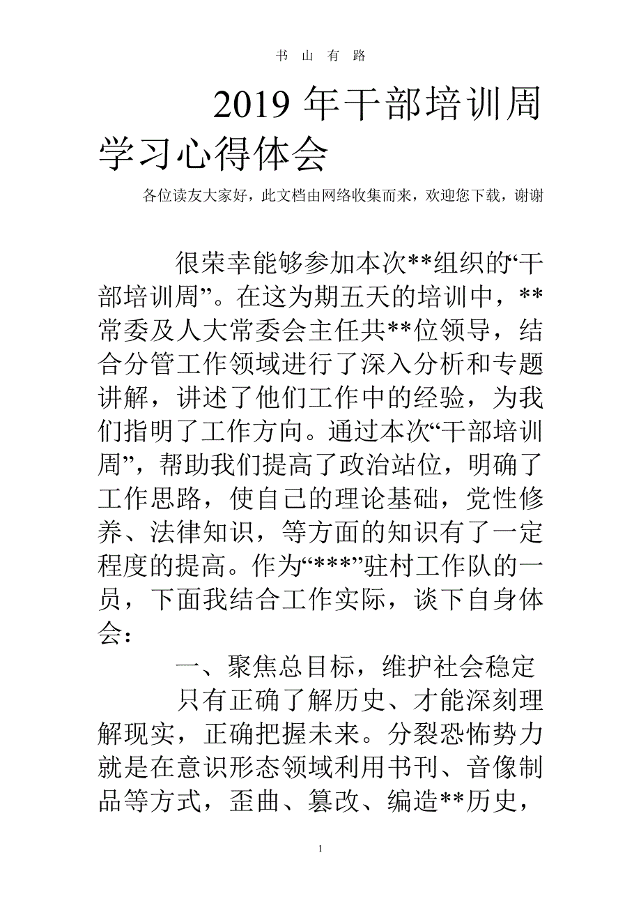 干部培训周学习心得体会word.doc_第1页