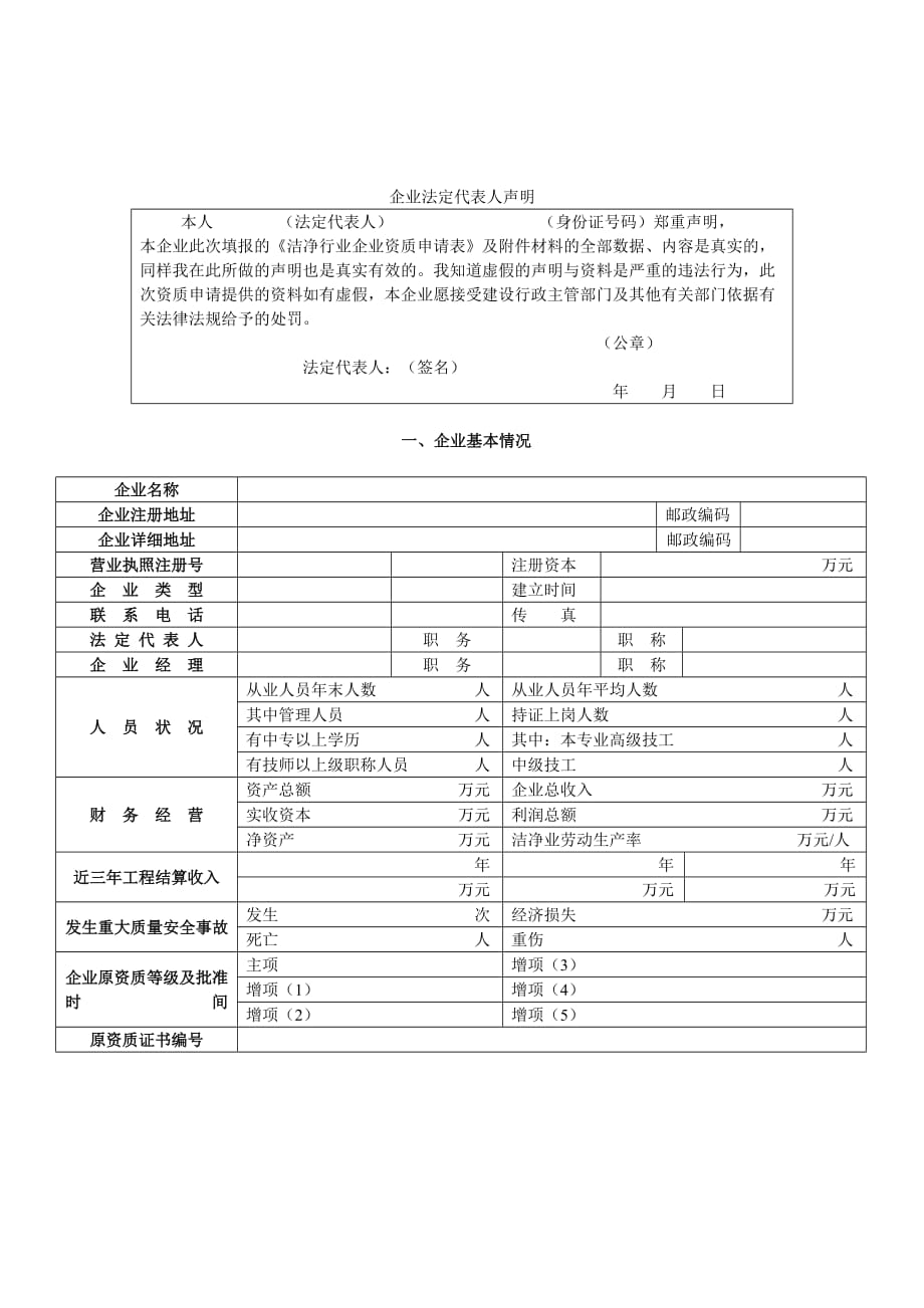 《精编》洁净行业企业资质申请表_第3页