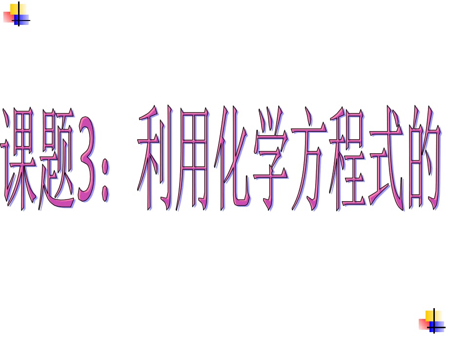 第五单元课题3利用化学方程式的简单计算..教学文案_第1页