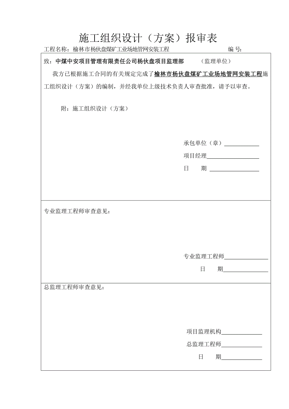 《精编》煤矿工业场地管网安装工程施工组织设计方案_第1页