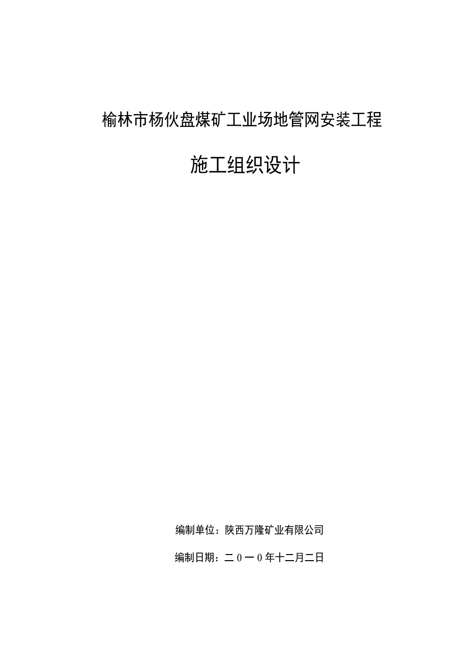 《精编》煤矿工业场地管网安装工程施工组织设计方案_第2页