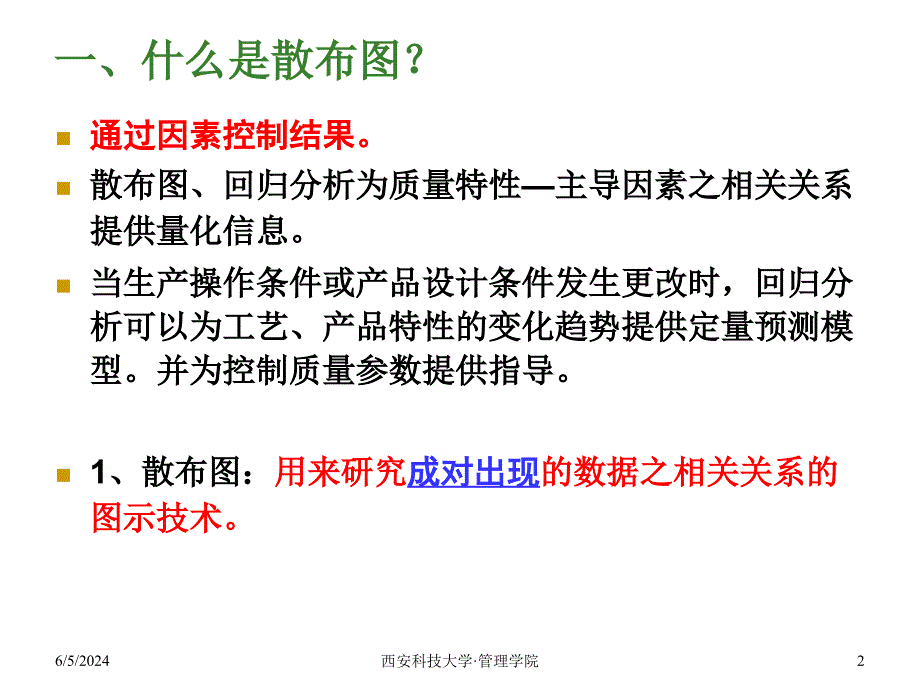 《精编》质量技术-散布图与回归分析_第2页