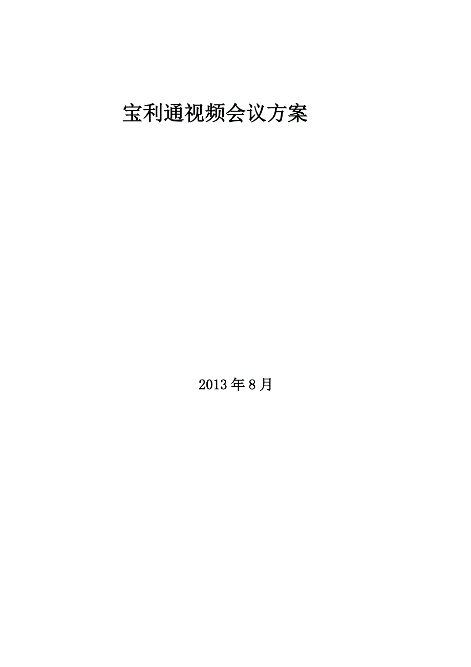 《精编》宝利通视频会议方案实例_第1页