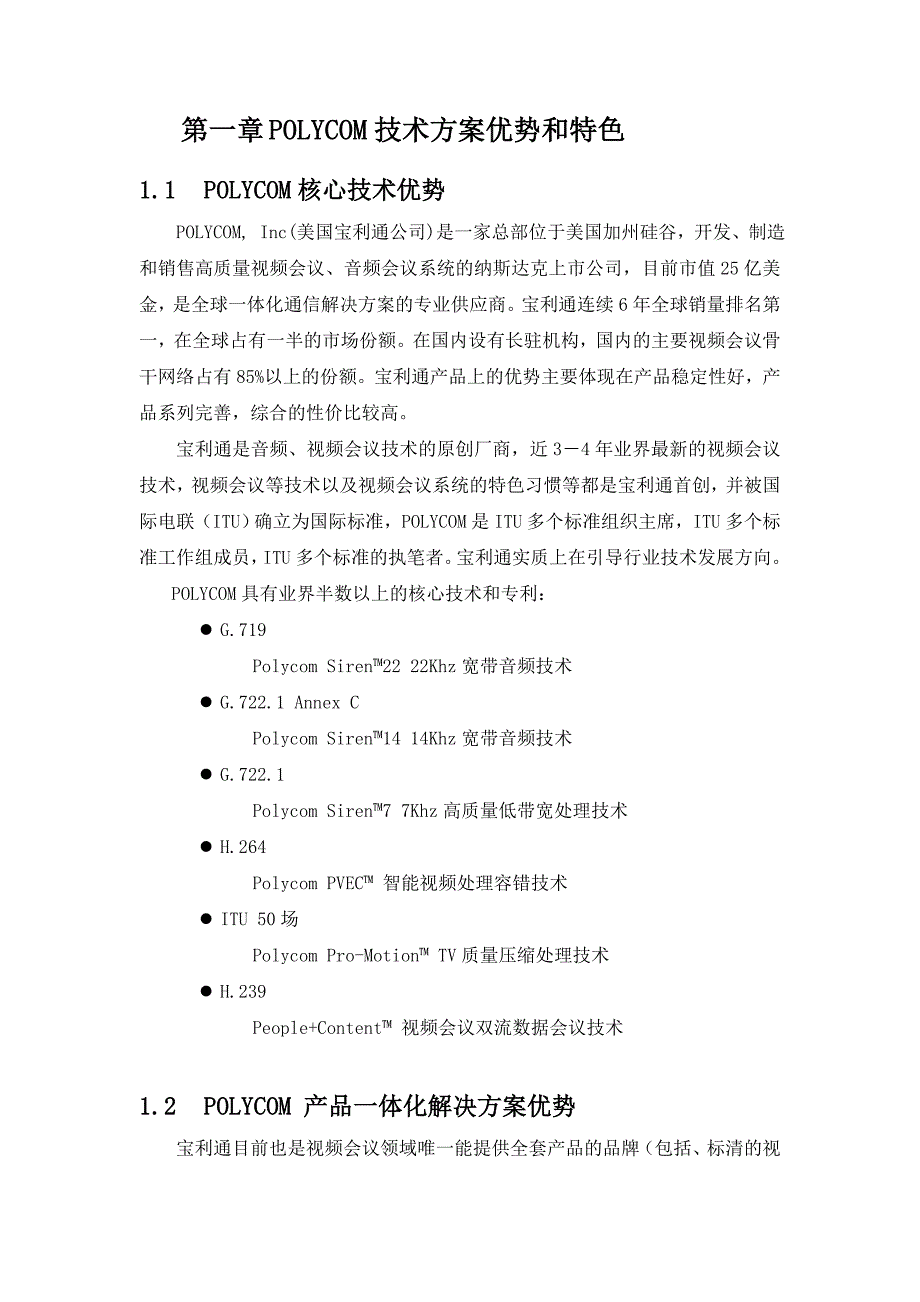 《精编》宝利通视频会议方案实例_第4页