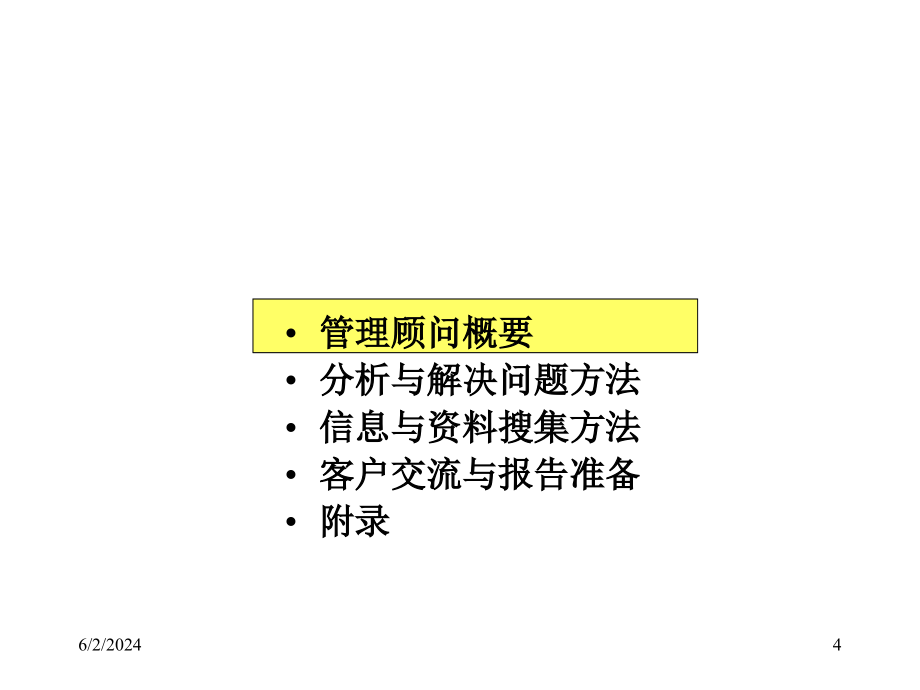 《精编》管理顾问方法学习课件_第4页