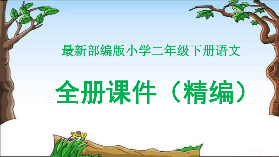 最新部编人教版小学二年级下册语文全册课件(精编）_第1页