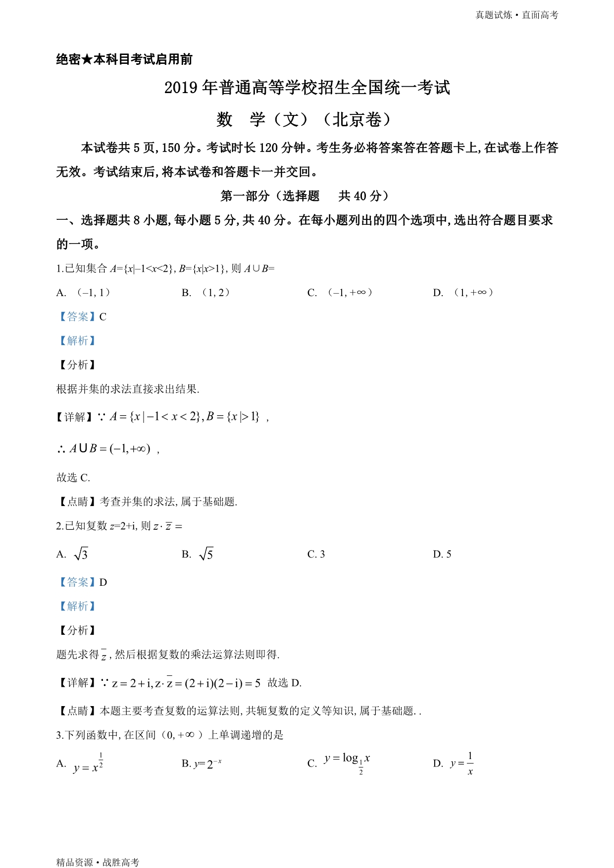 真题试炼：2019年北京市高考数学试卷（文科）（含解析）_第1页