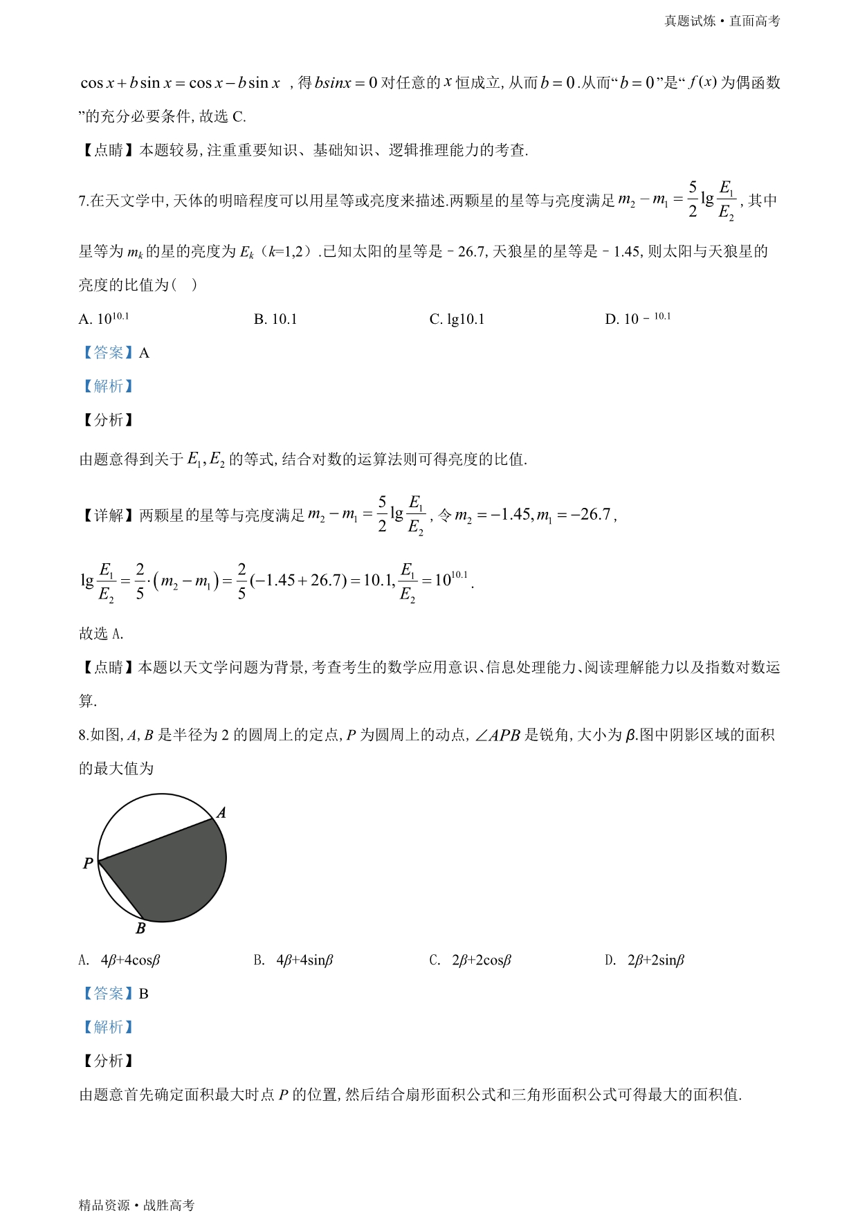 真题试炼：2019年北京市高考数学试卷（文科）（含解析）_第4页