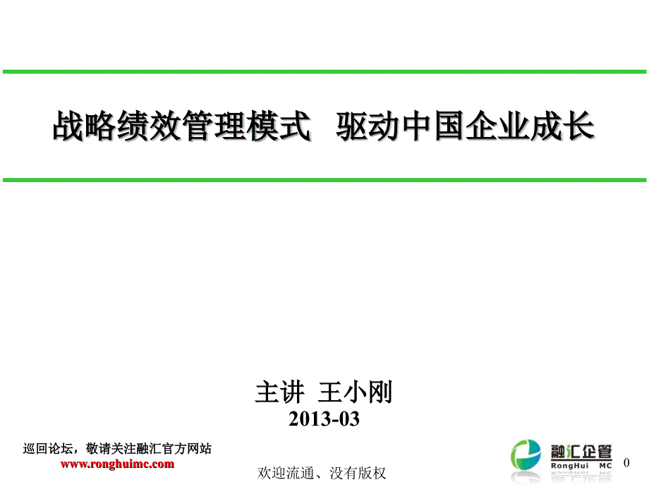 《精编》战略绩效管理模式驱动中国企业成长课件_第1页