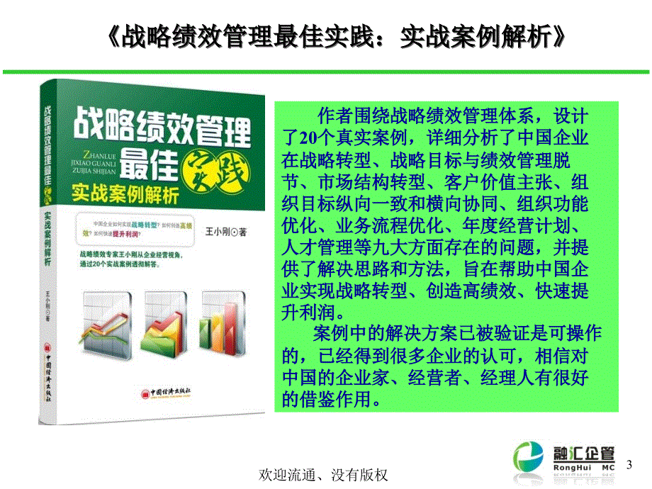 《精编》战略绩效管理模式驱动中国企业成长课件_第4页