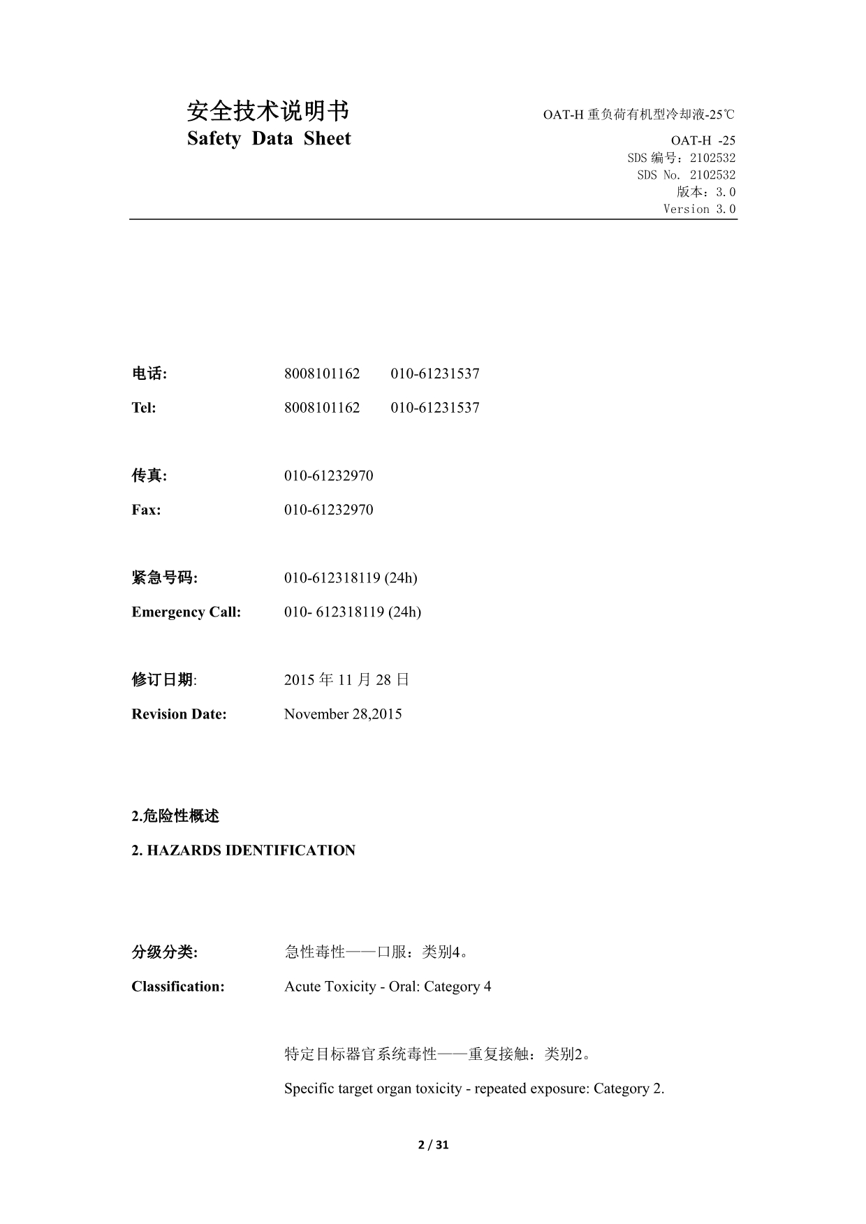 MSDS-防冻剂及冷却液OAT-H 重负荷有机型冷却液-25℃_第2页