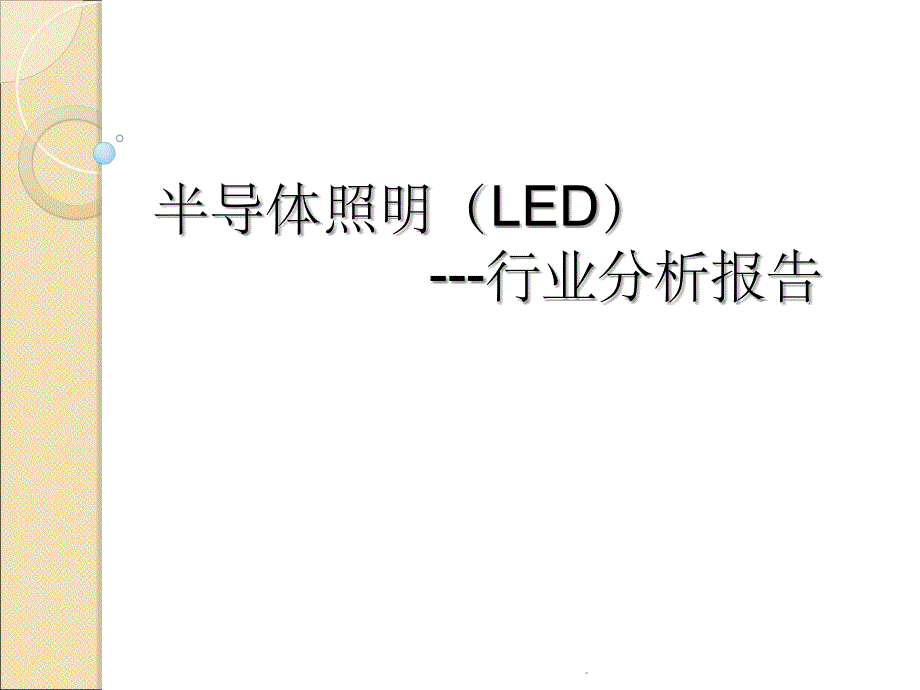 半导体照明(LED)趋势ppt课件_第1页