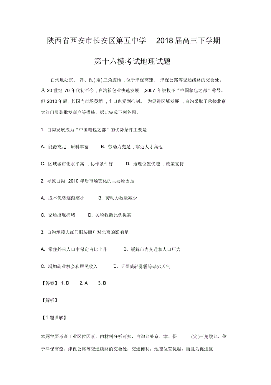 陕西省西安市长安区第五中学2018届高三下学期第十六模考试地理试题.pdf_第1页