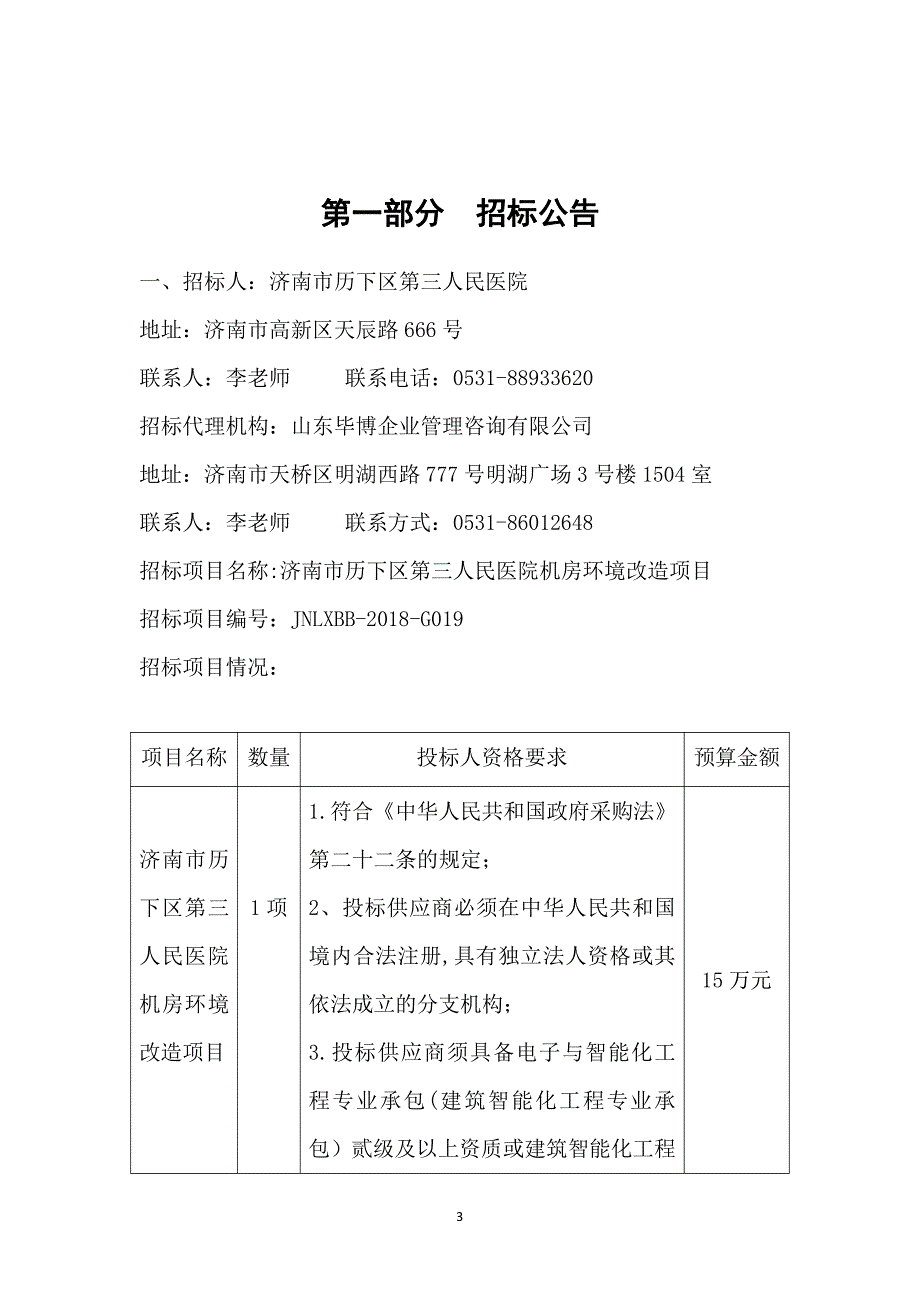 医院机房环境改造项目招标文件_第3页