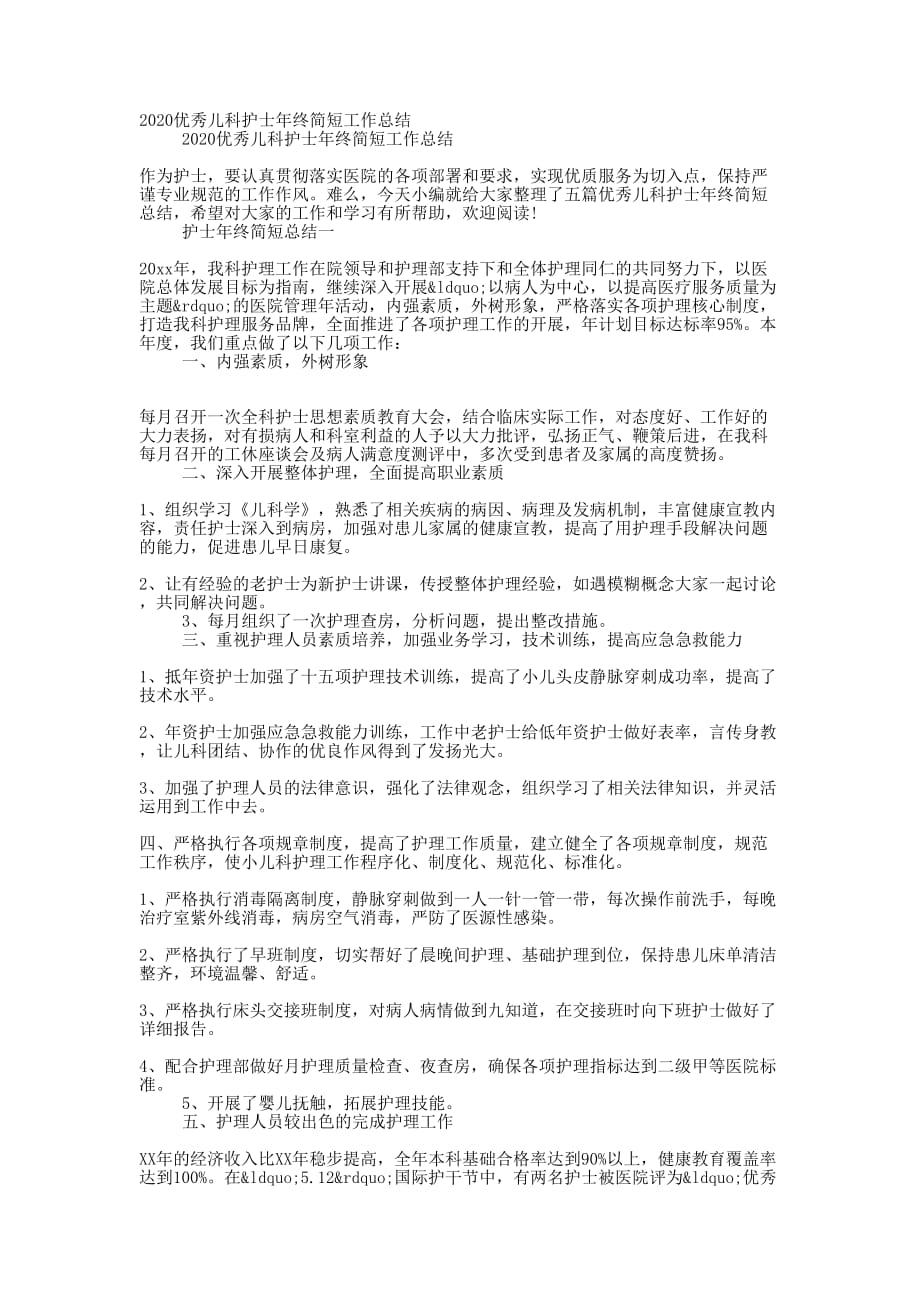 2020优秀儿科护士年终简短工作的总结_第1页