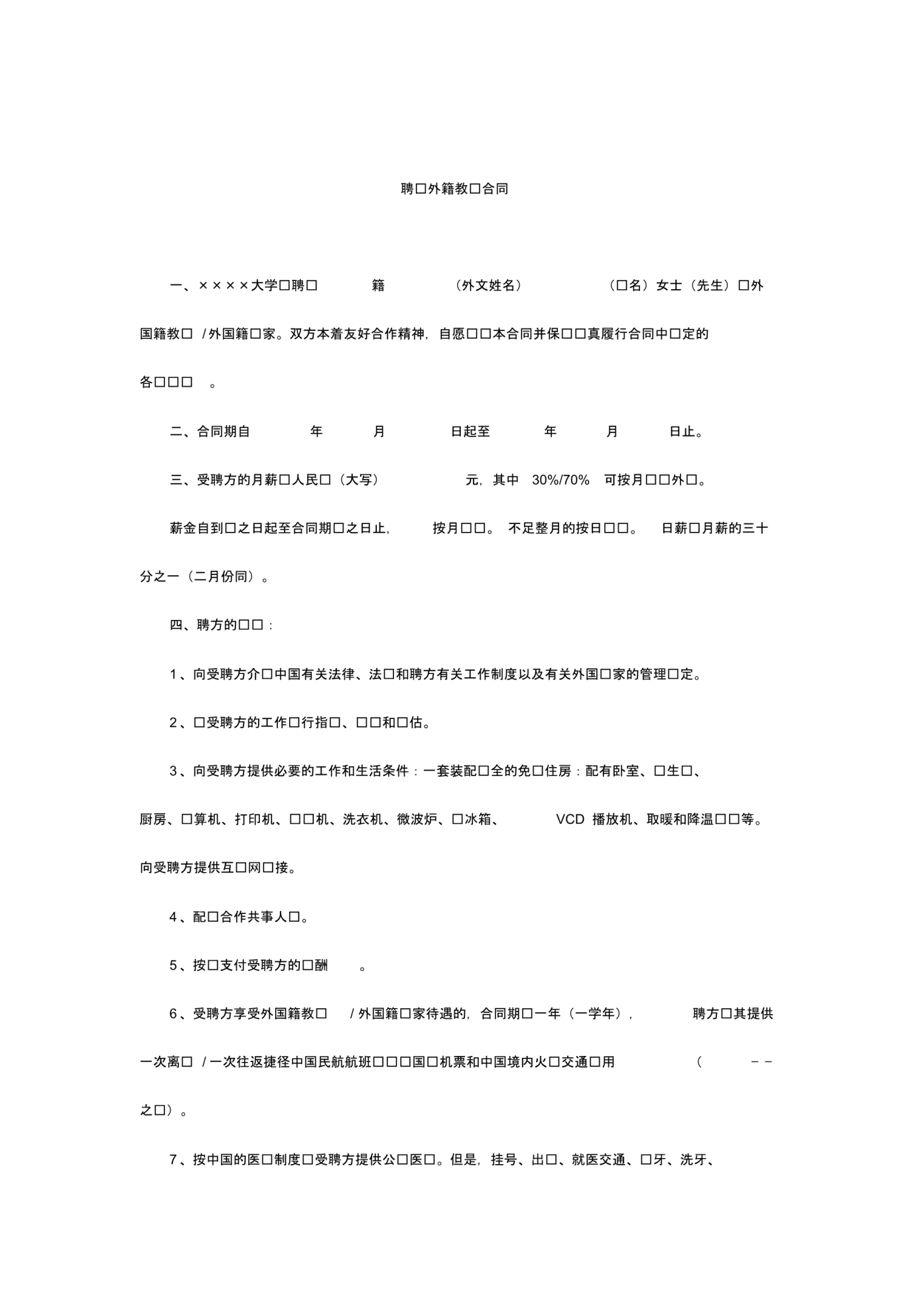 聘请外籍教师合同.pdf_第1页