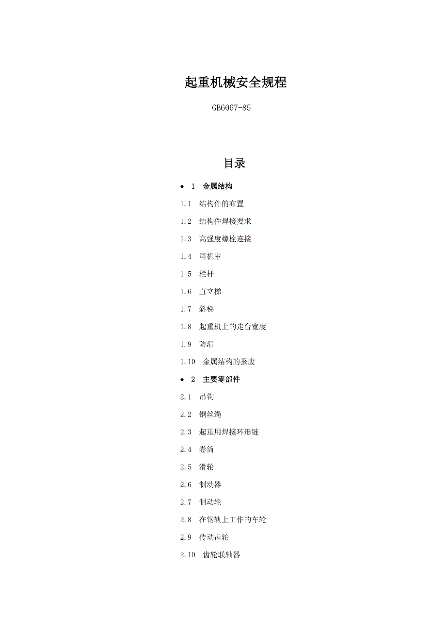 《精编》起重机械安全规程_第1页