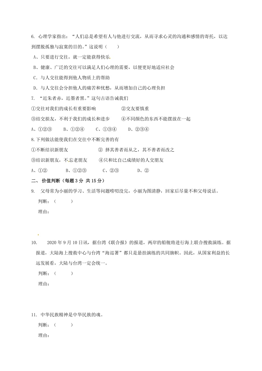 山东省庆云县2020学年八年级政治上学期第一次月考试题（无答案） 鲁人版五四制_第2页