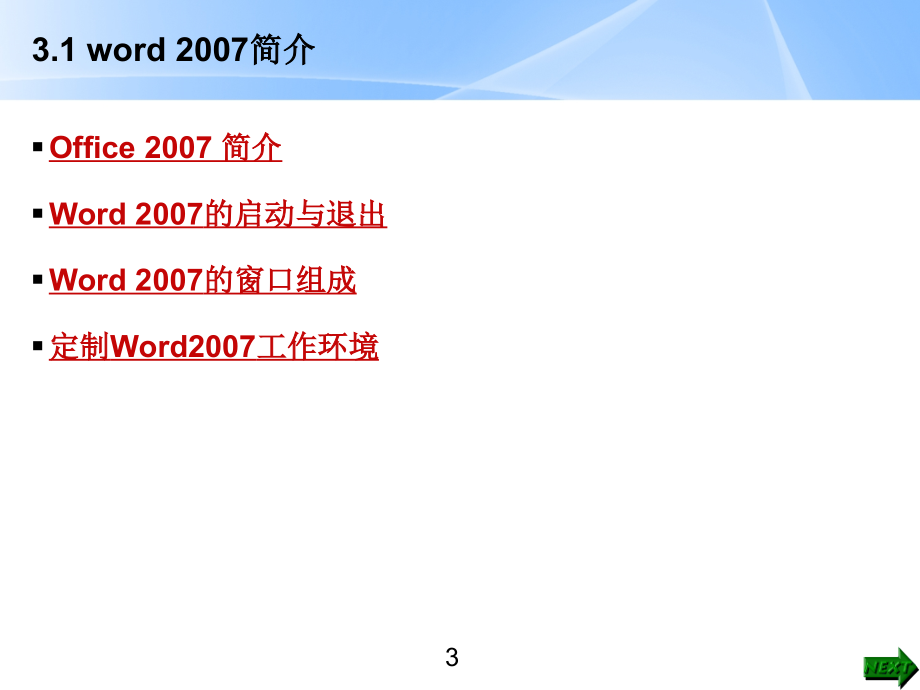 《精编》办公自动化-OFFICE2007 之 WORD教程_第3页