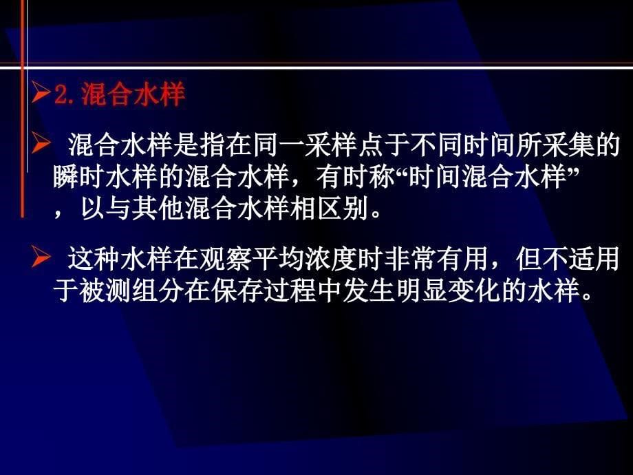 《精编》水样的采集和保存的相关内容讲义_第5页