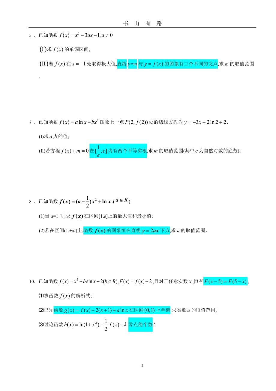 高考导数大题30道word.doc_第2页