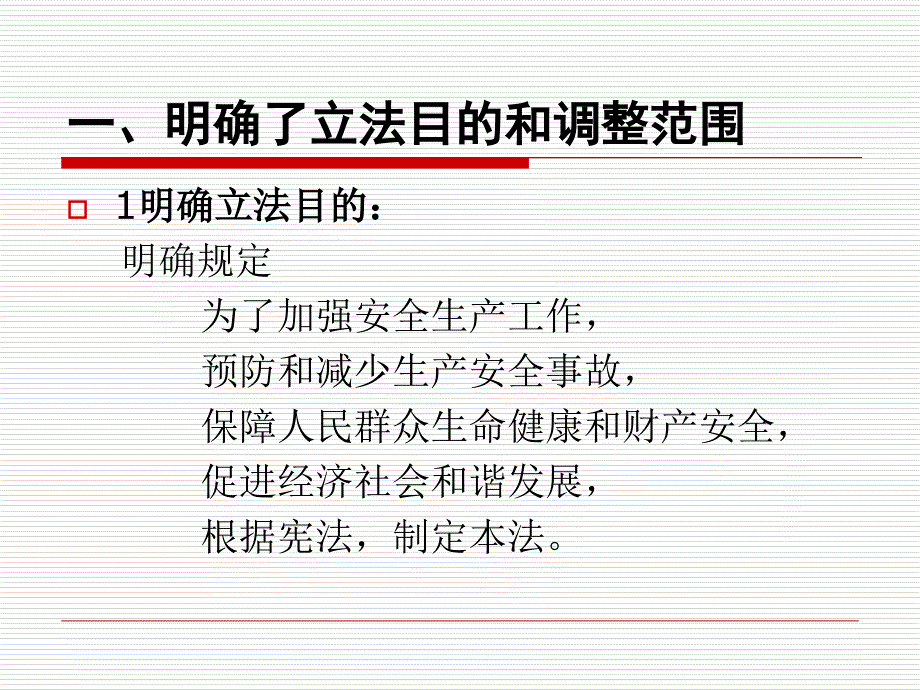 《精编》新安全生产法修正案解析_第2页