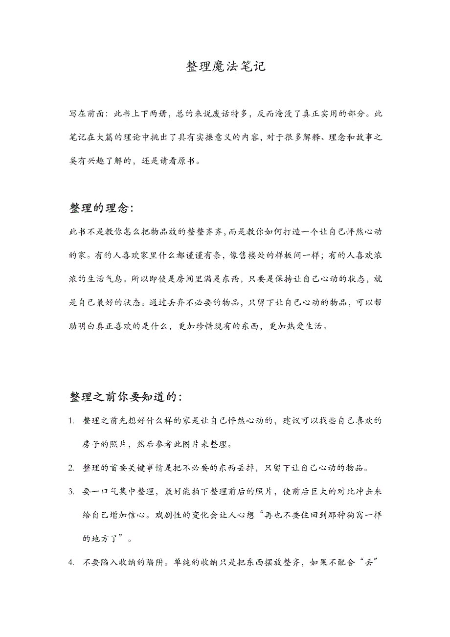 《怦然心动人生整理魔法》1+2-最靠谱笔记_第1页