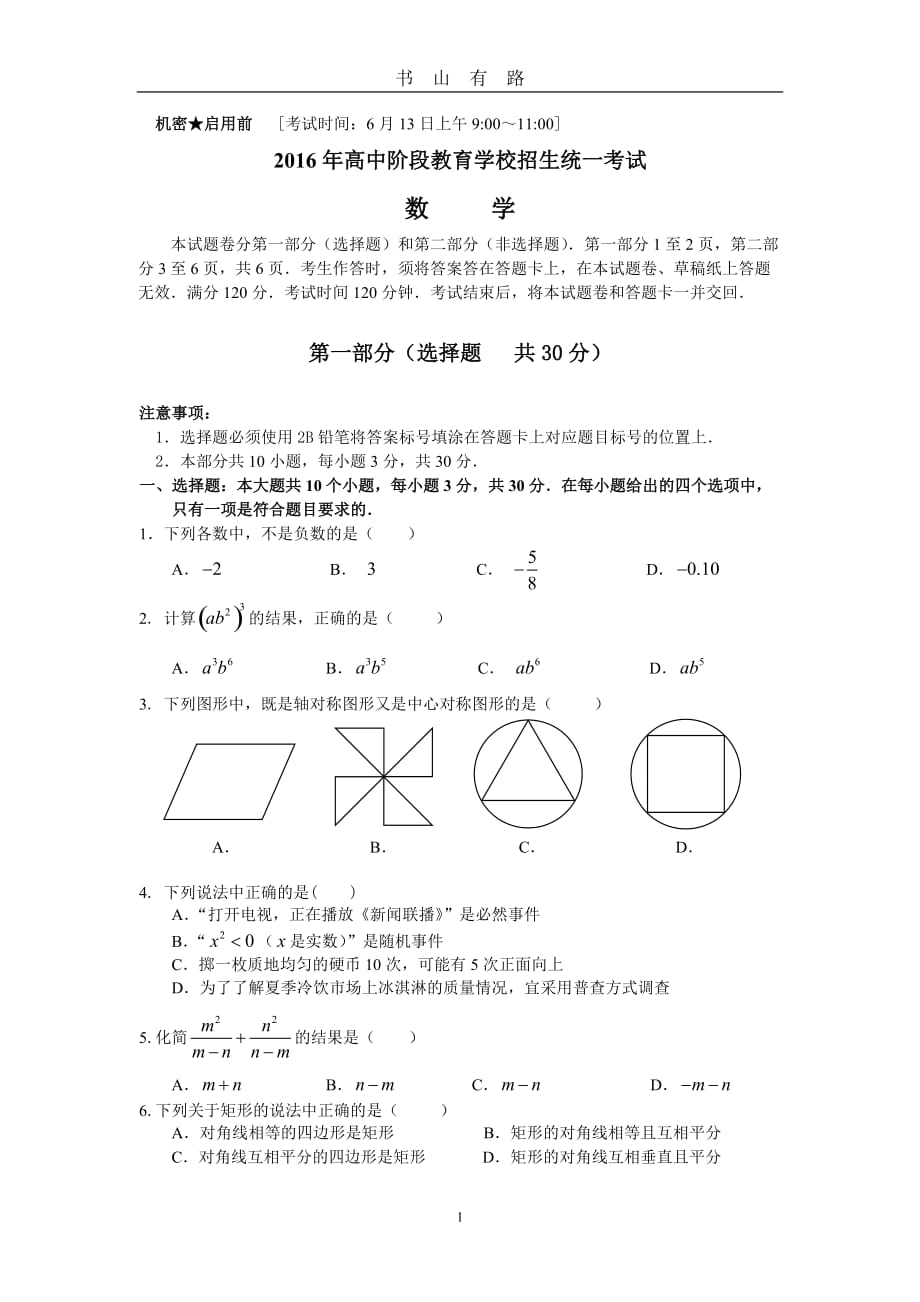 中考数学试题(含答案)word.doc_第1页