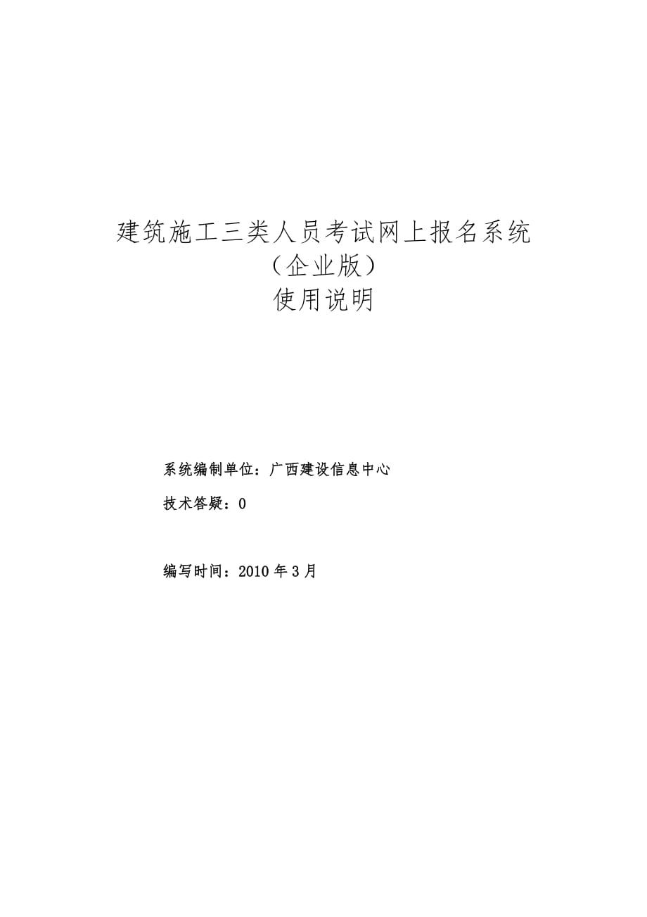 广西壮族自治区建筑企业资质管理系统使用说明_第1页