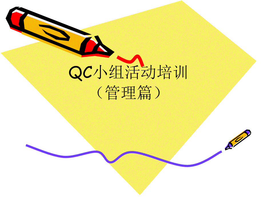 QC小组活动的管理成果_第1页