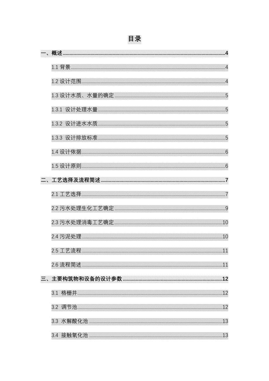 《精编》污水处理工程施工方案_第1页