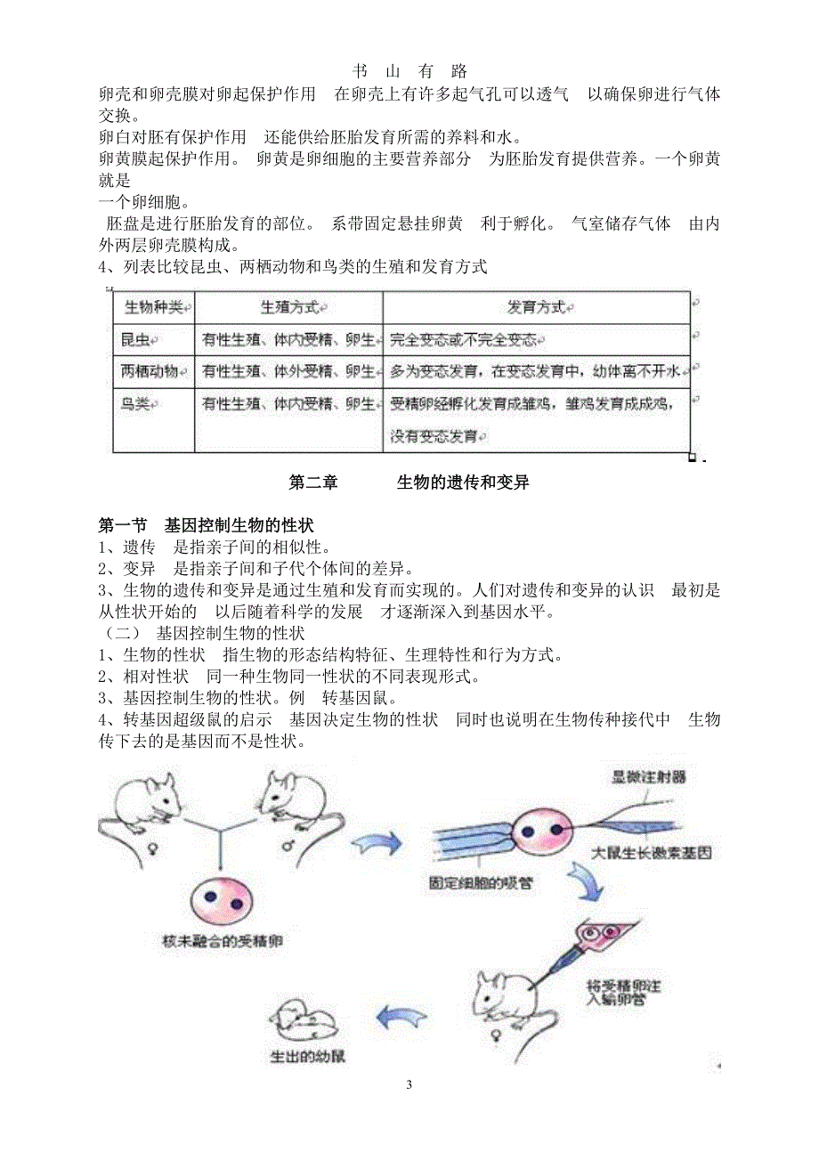 人教版八年级生物下册复习提纲word.doc_第3页