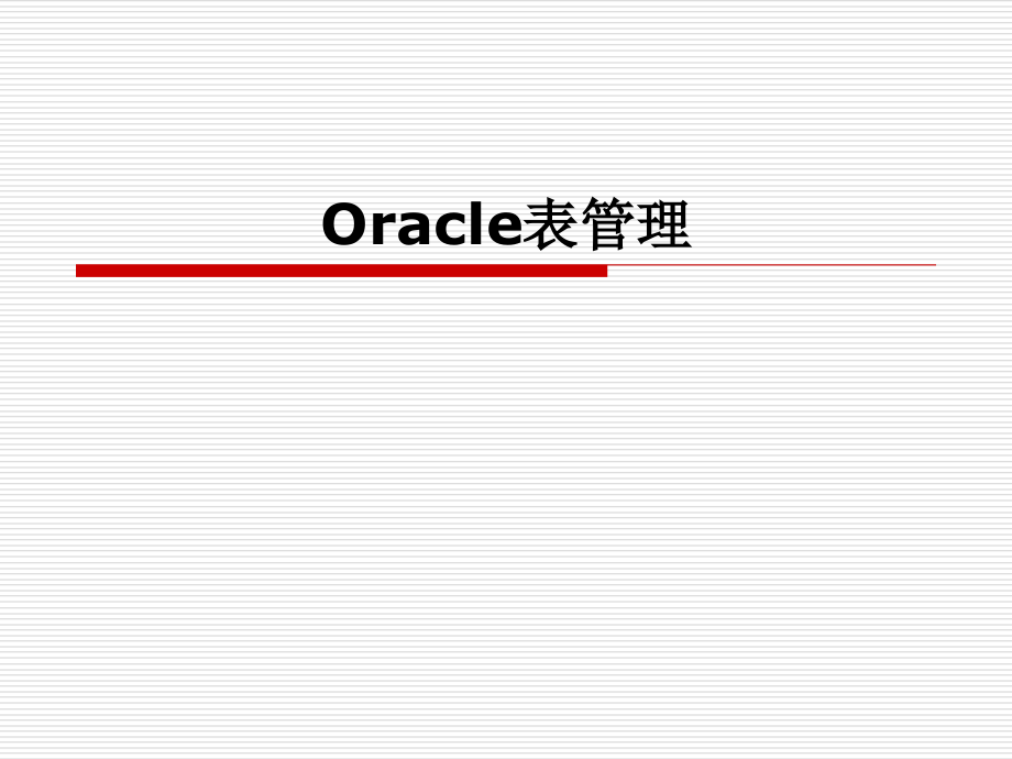 Oracle表管理相关知识_第1页